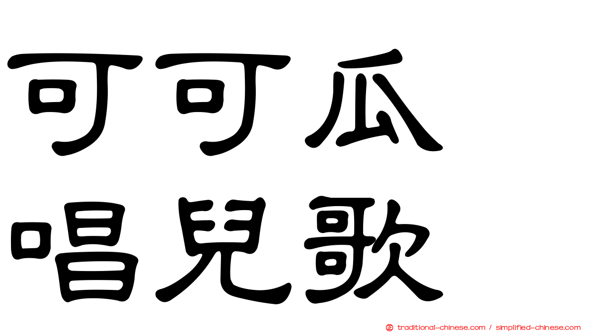 可可瓜　唱兒歌